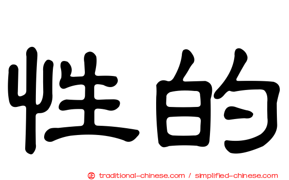 性的