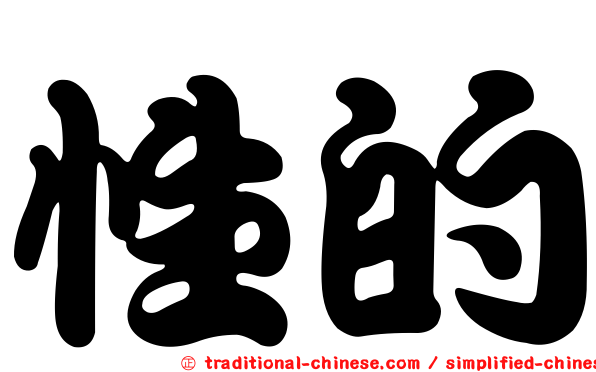 性的