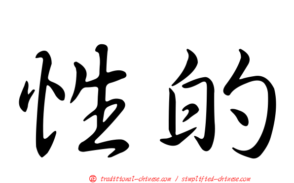 性的