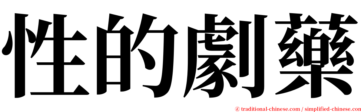 性的劇藥 serif font