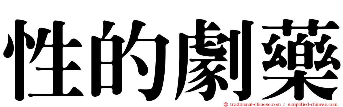 性的劇藥