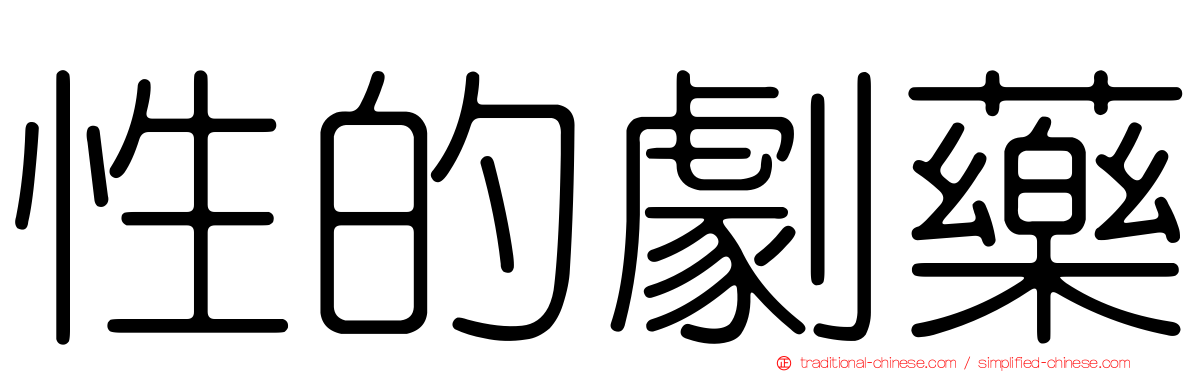 性的劇藥