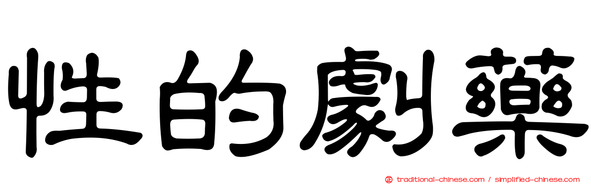 性的劇藥