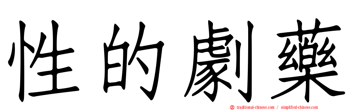 性的劇藥