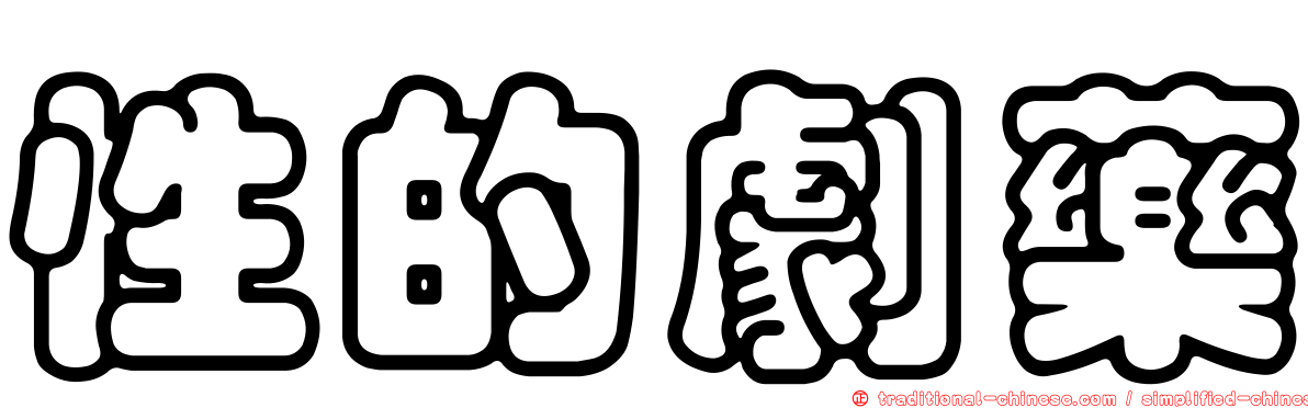 性的劇藥