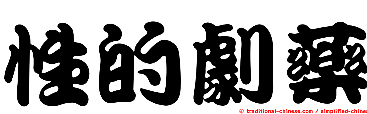 性的劇藥