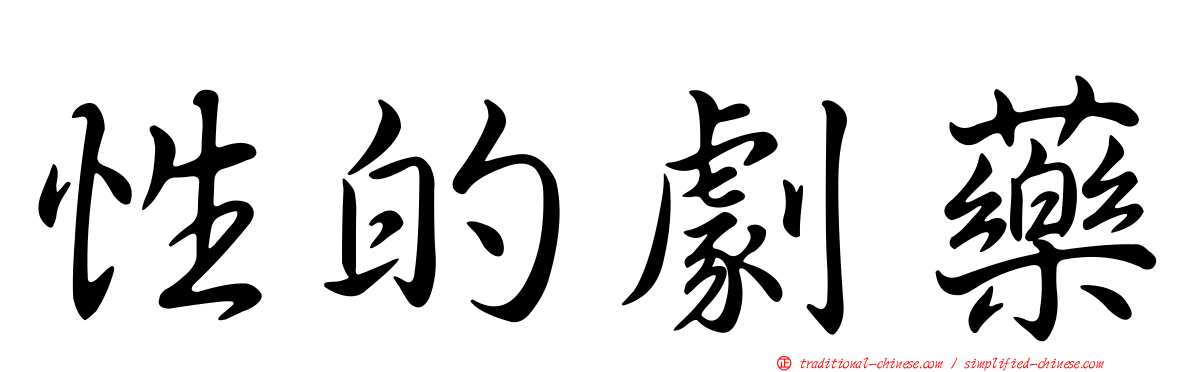 性的劇藥