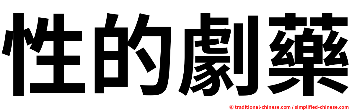 性的劇藥