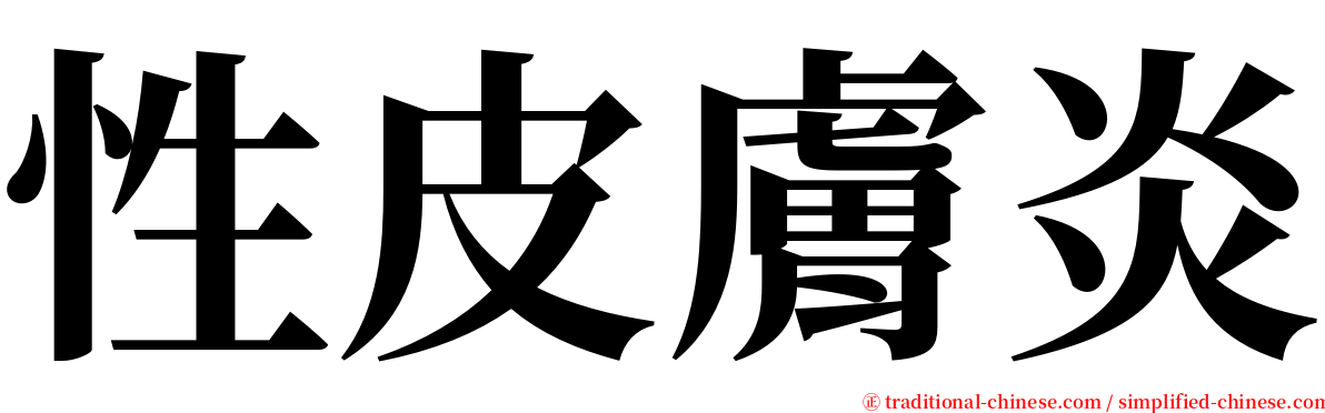 性皮膚炎 serif font