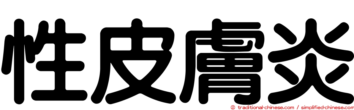 性皮膚炎