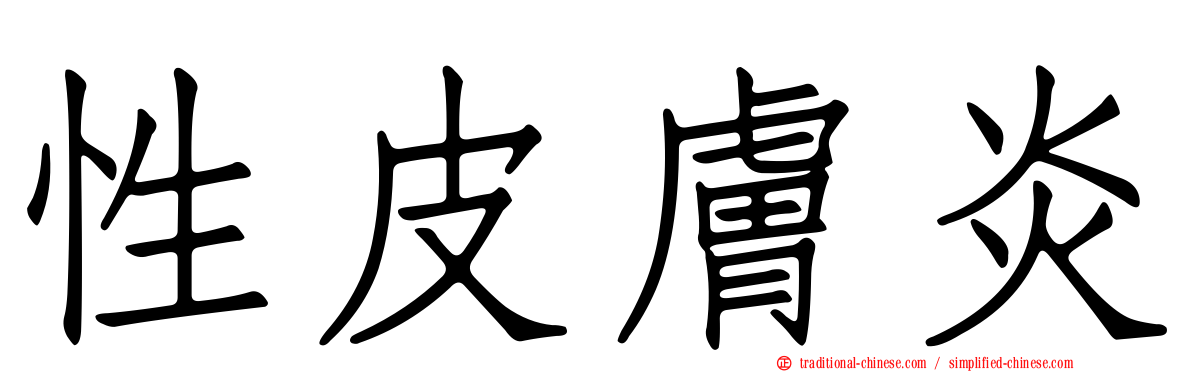 性皮膚炎
