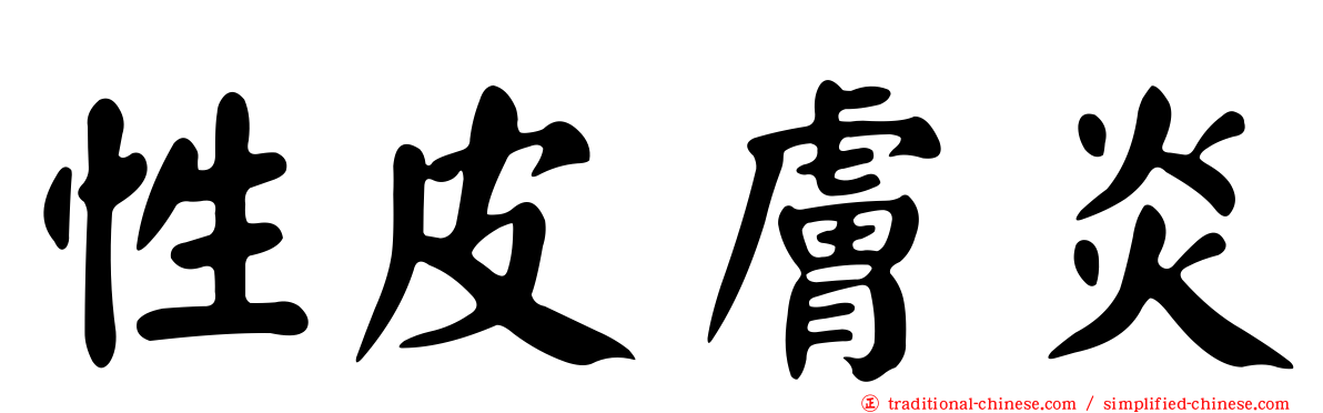 性皮膚炎