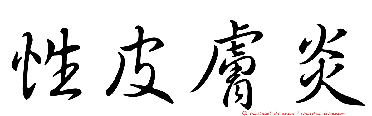 性皮膚炎
