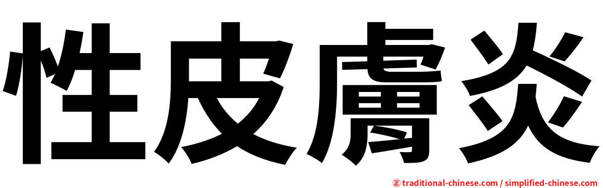 性皮膚炎