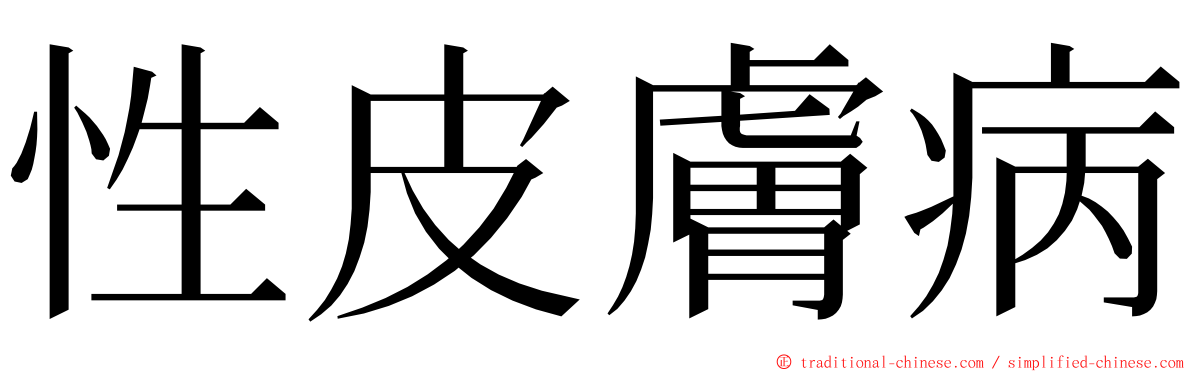 性皮膚病 ming font