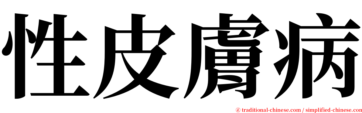 性皮膚病 serif font
