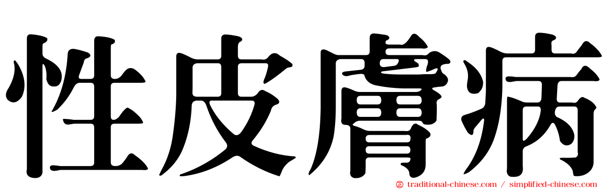 性皮膚病