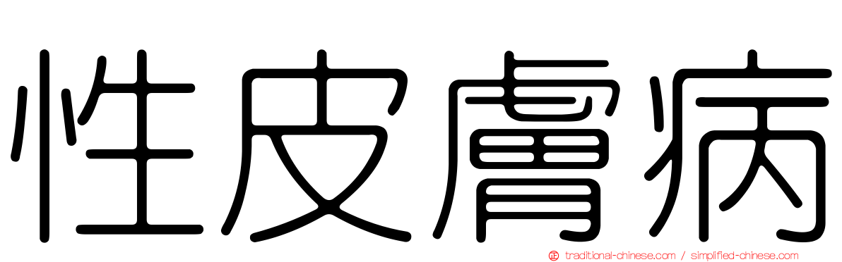 性皮膚病