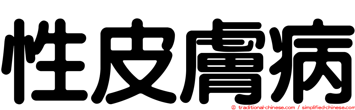 性皮膚病