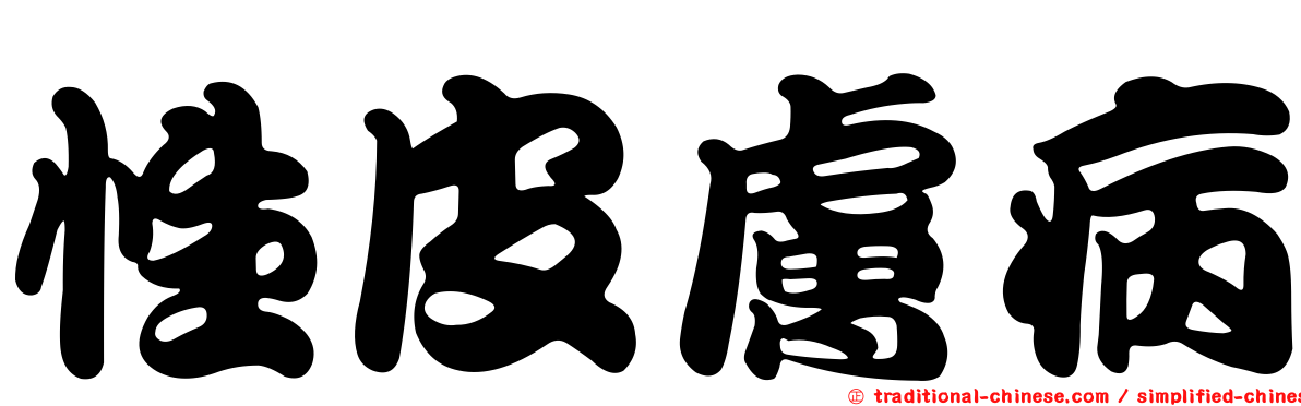 性皮膚病