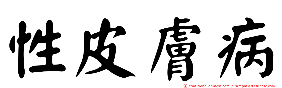 性皮膚病