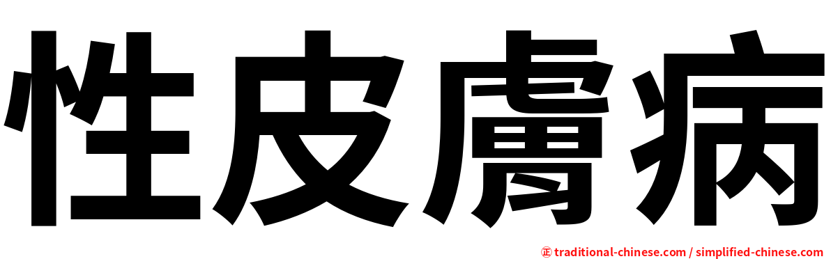 性皮膚病
