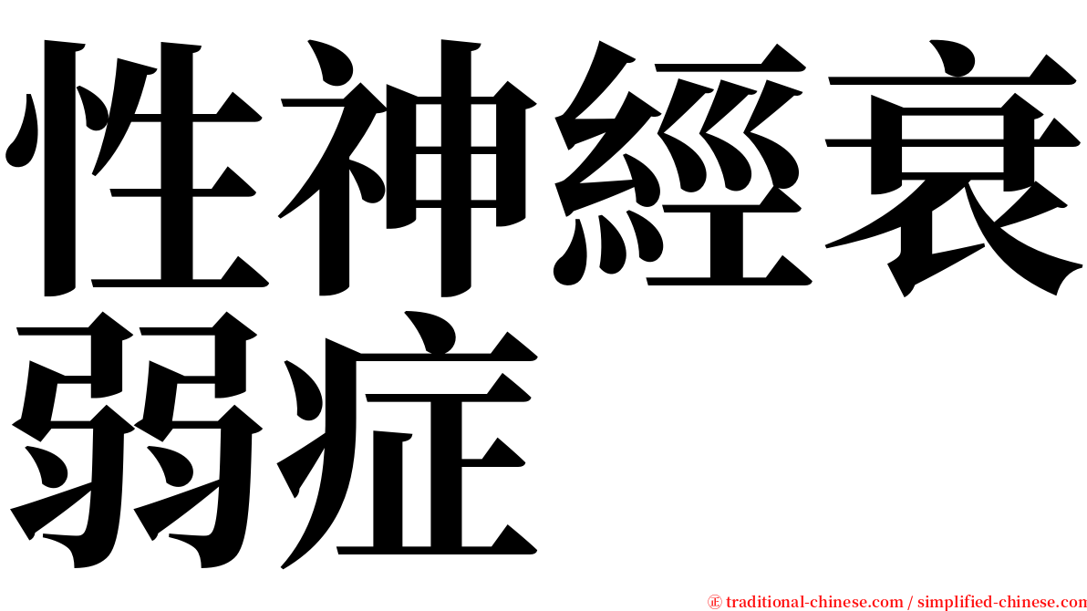 性神經衰弱症 serif font