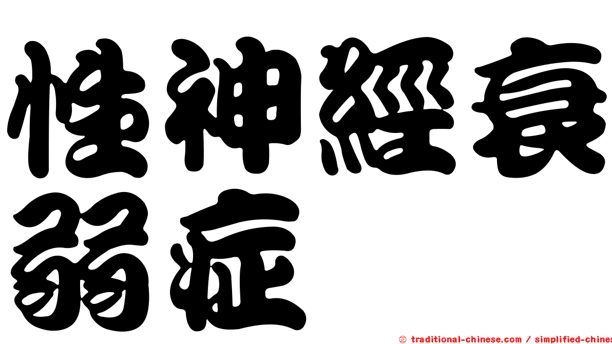 性神經衰弱症