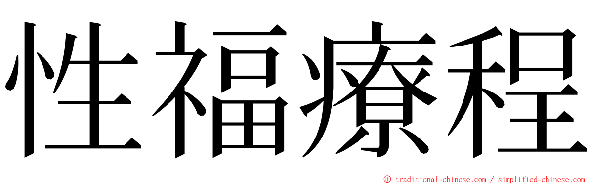 性福療程 ming font