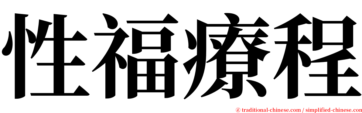 性福療程 serif font