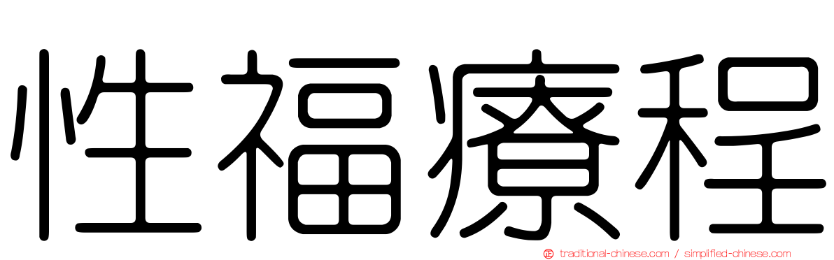 性福療程