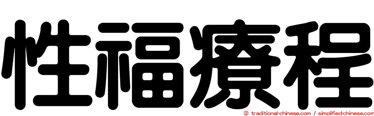 性福療程