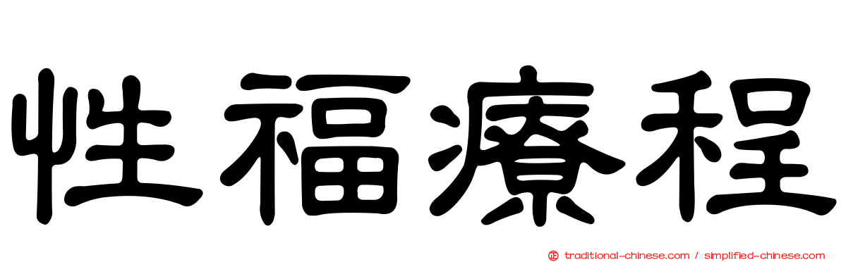 性福療程