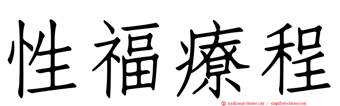 性福療程