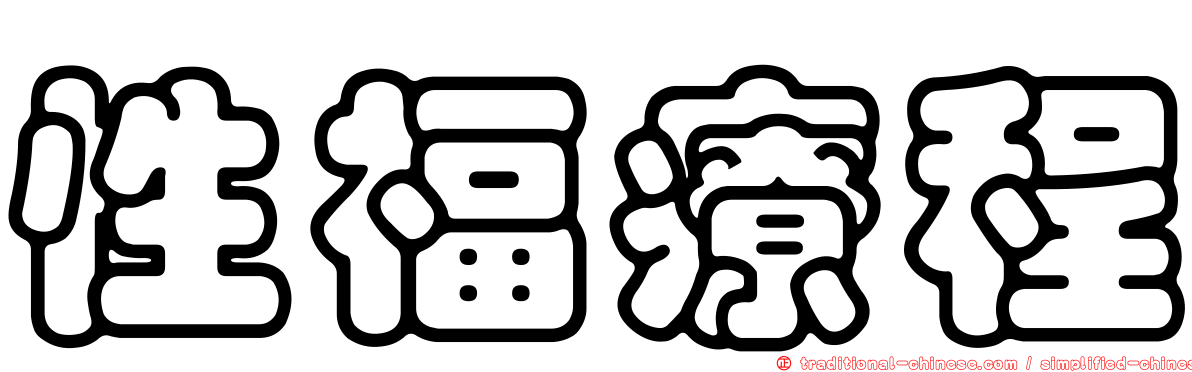 性福療程