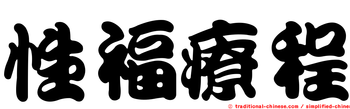 性福療程