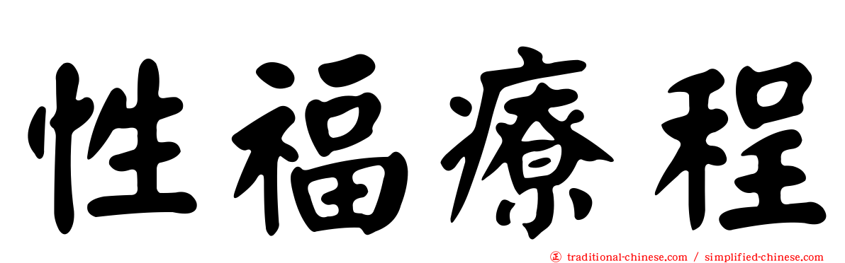 性福療程