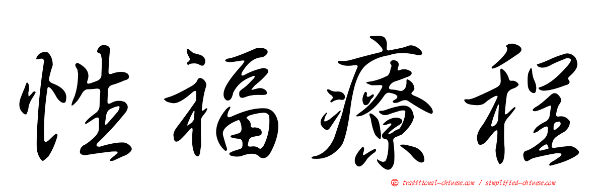 性福療程