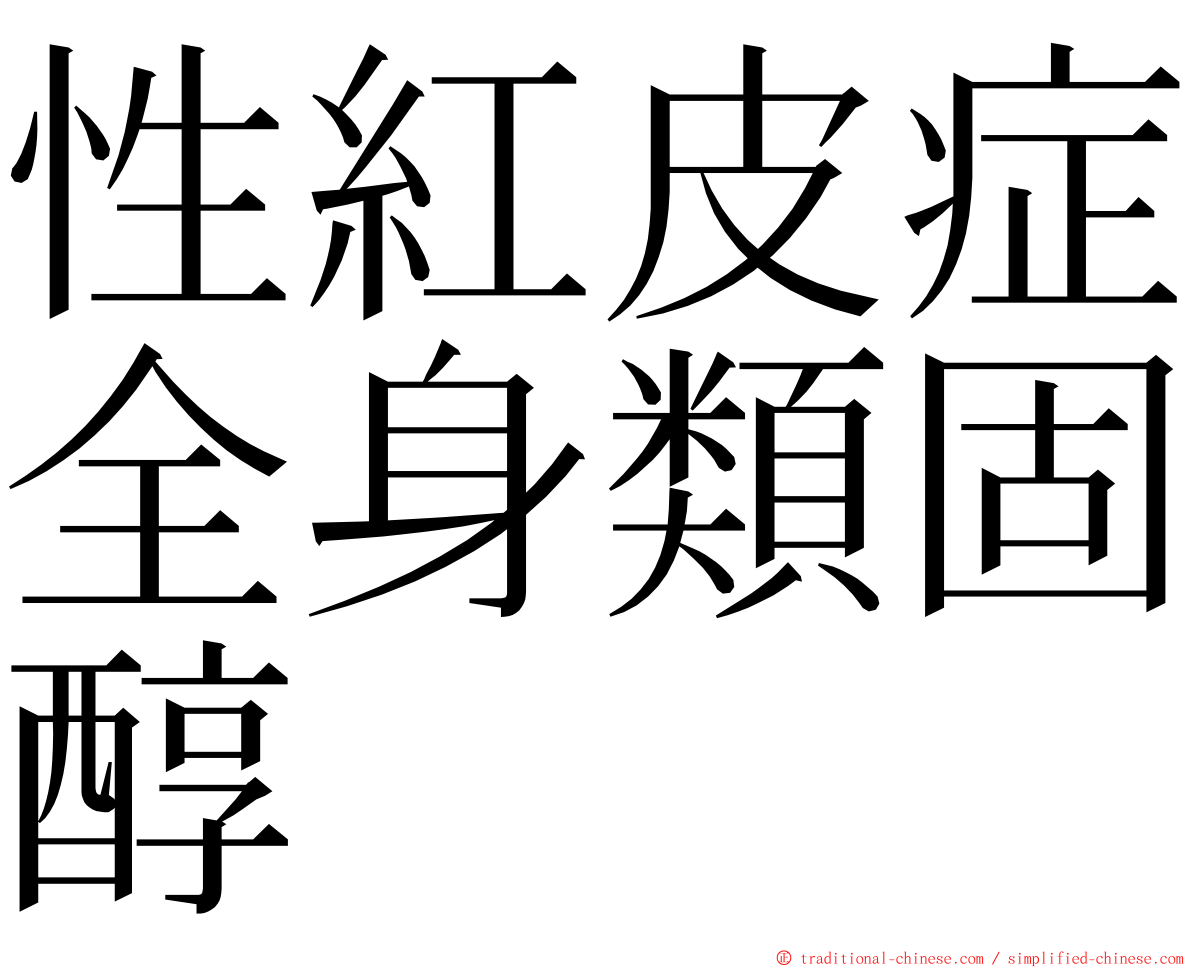 性紅皮症全身類固醇 ming font