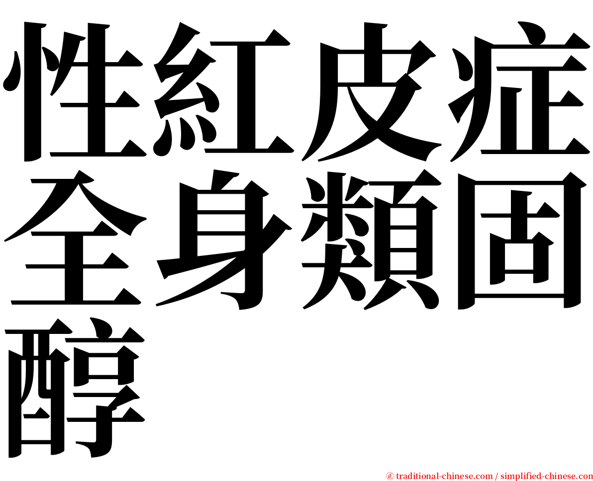 性紅皮症全身類固醇 serif font