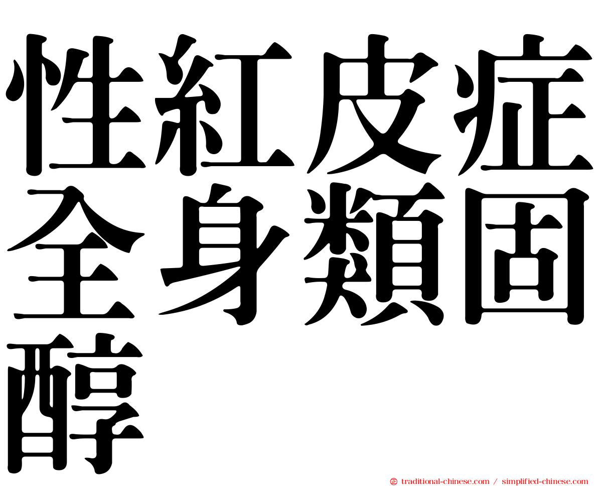 性紅皮症全身類固醇