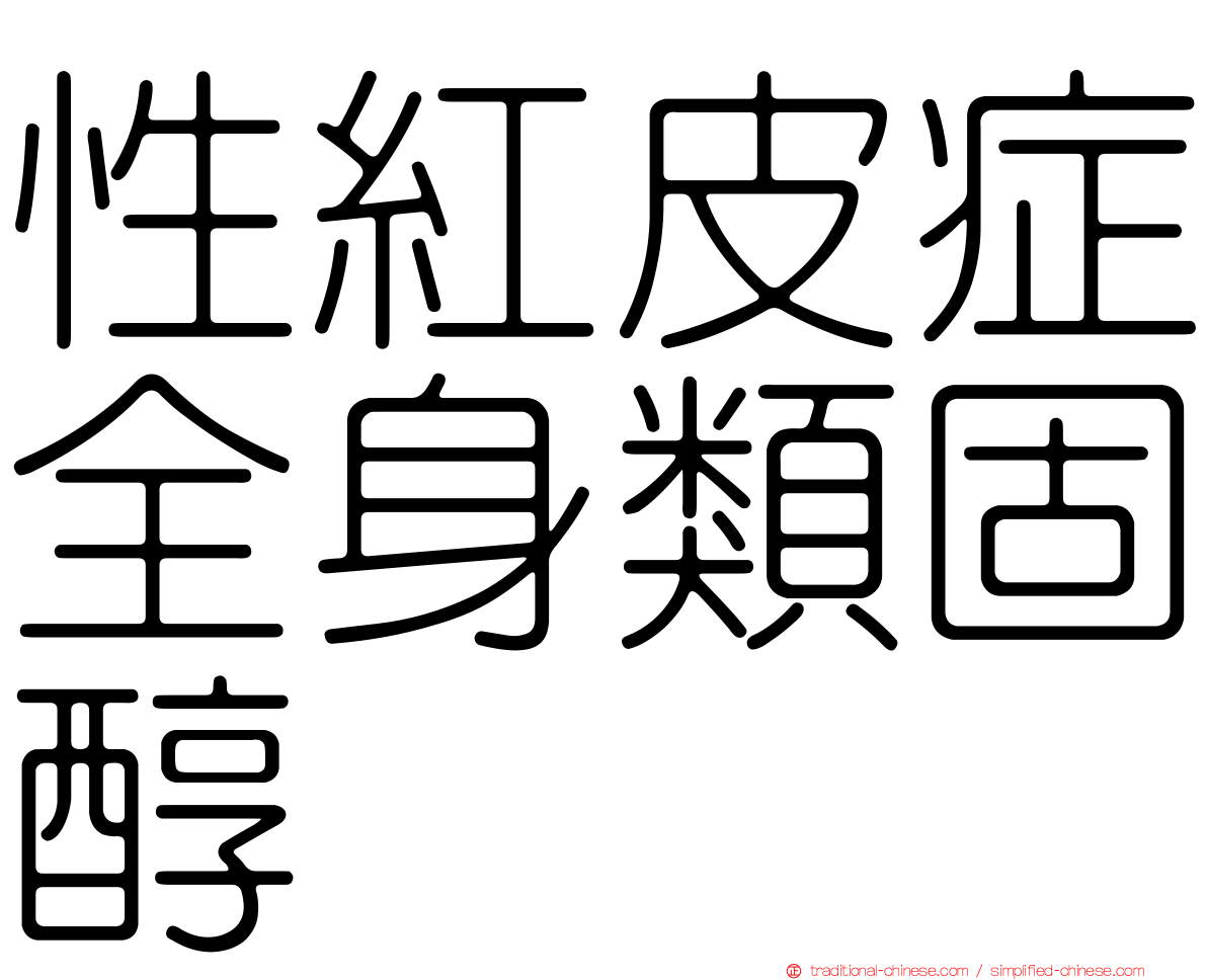 性紅皮症全身類固醇