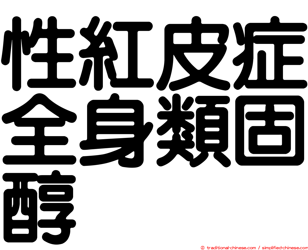 性紅皮症全身類固醇
