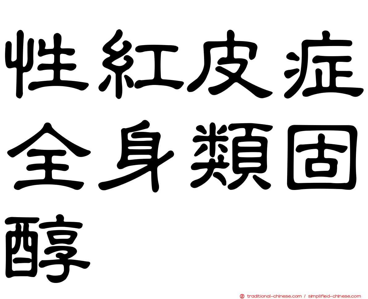 性紅皮症全身類固醇