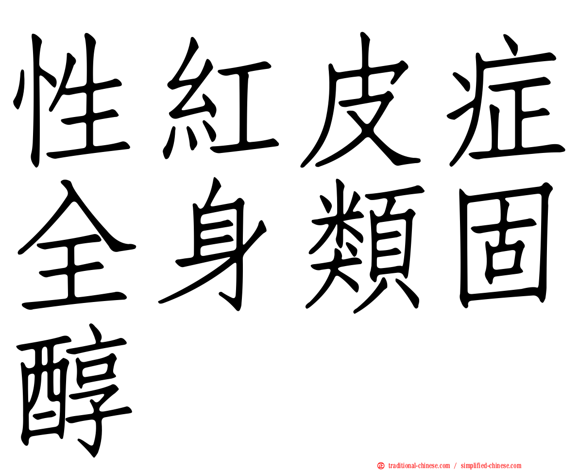 性紅皮症全身類固醇