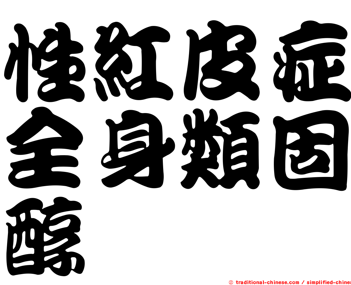 性紅皮症全身類固醇