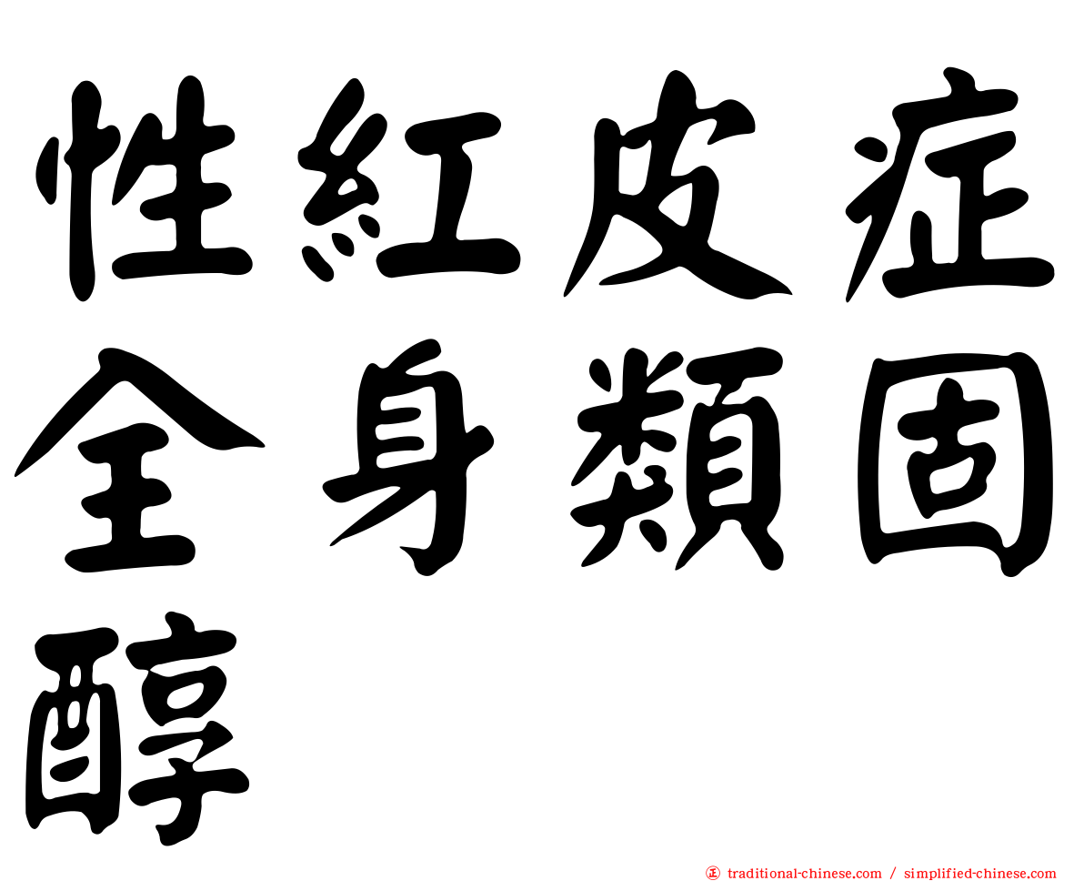 性紅皮症全身類固醇