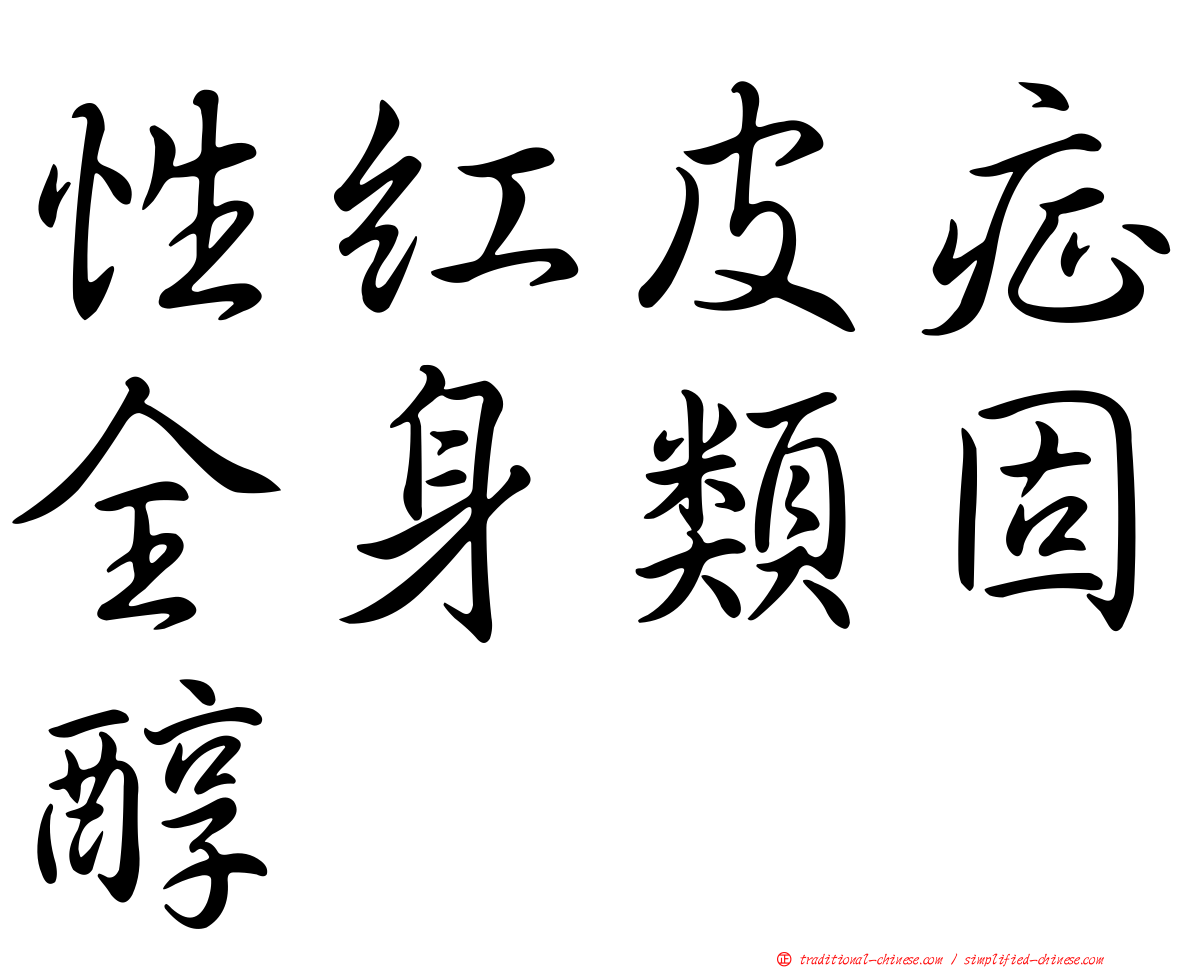 性紅皮症全身類固醇