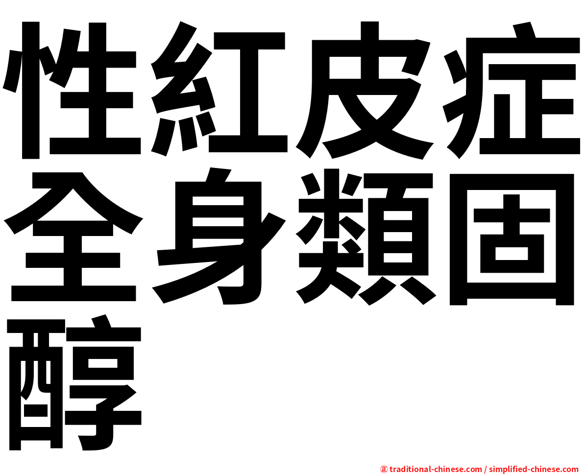 性紅皮症全身類固醇