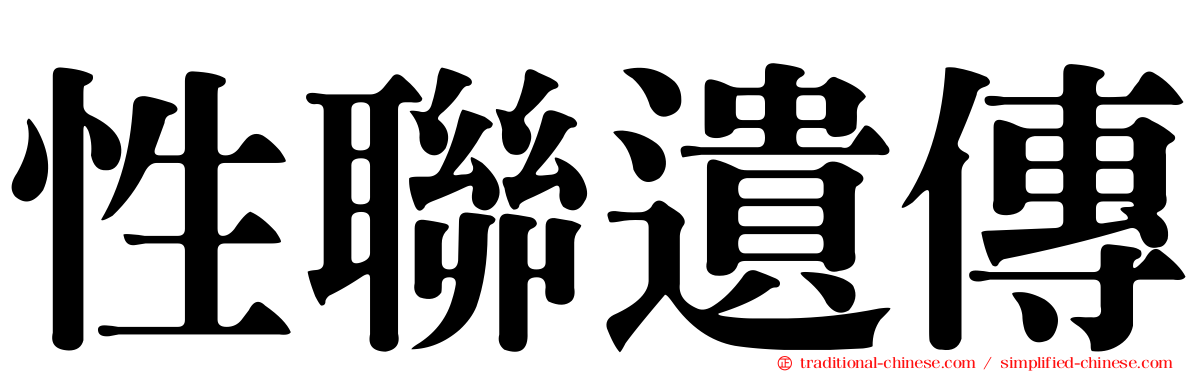 性聯遺傳